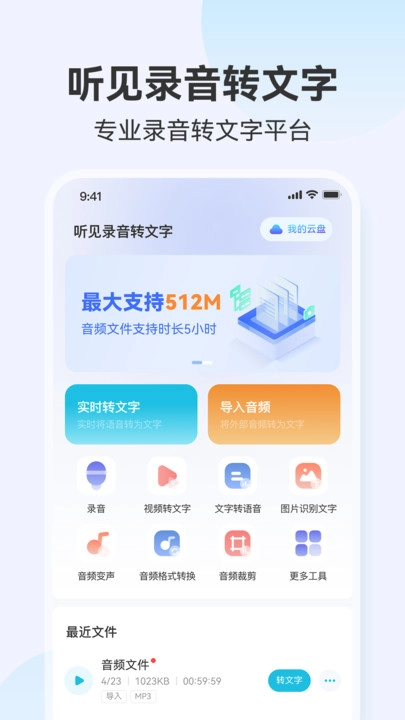 听见录音转文字助手官方最新版图2