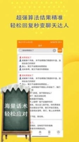 恋爱话术聊天助手直装版