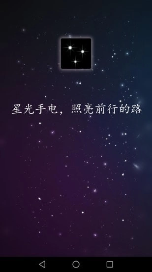 星光手电安卓直装版