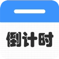 倒计时倒数天手机版