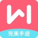 完美手迹官方最新版