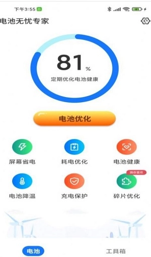 电池无忧专家3