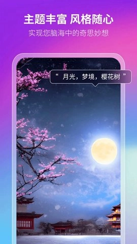 非凡AI画画官方正版图1