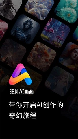 非凡AI画画官方正版图2