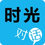 时光对话免费版