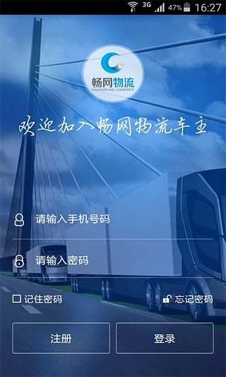 畅网物流车主端2