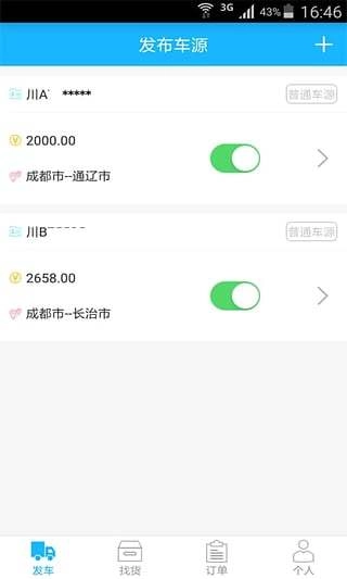 畅网物流车主端3