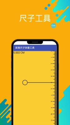 距离尺子测量工具安卓免费版图1
