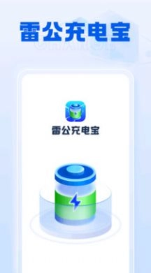 雷公充电宝官方最新版