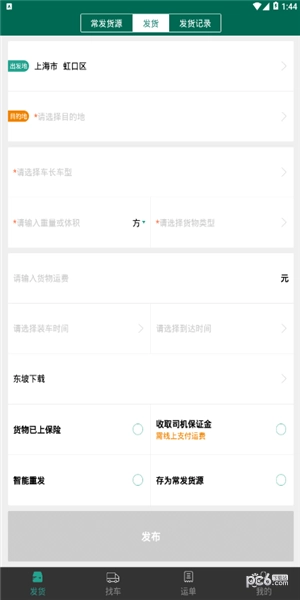 浩德智运货主手机正版图3