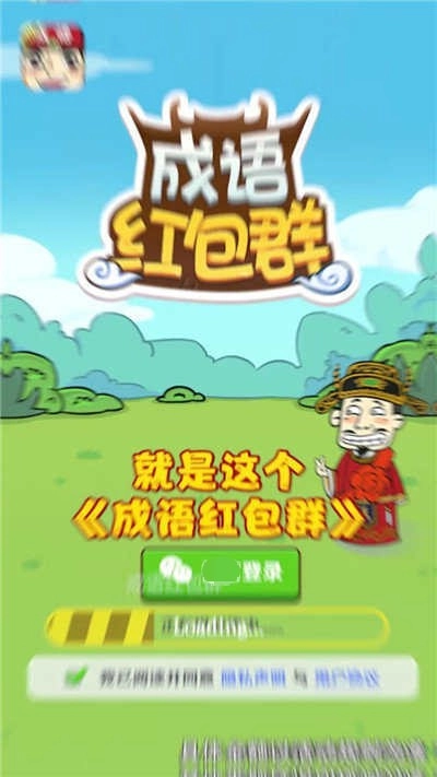 成语红包群版