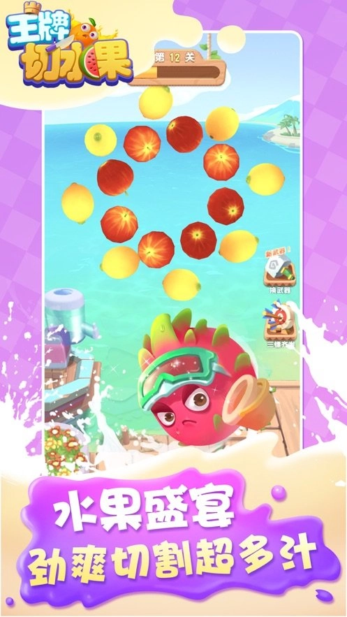 王牌切水果领红包手机免费版