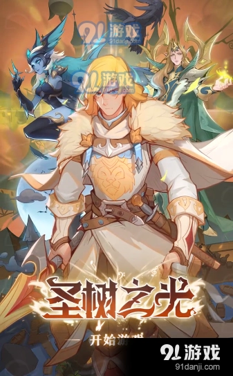 圣树之光游戏安装包