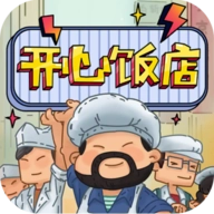 开心饭店红包版