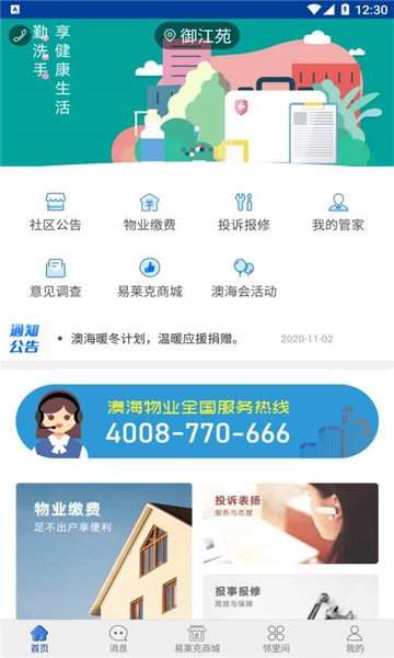 智慧物业社区手机最新版
