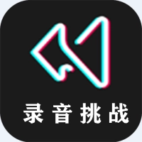 录音倒放挑战免费版