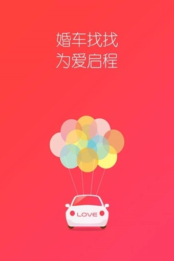 婚车找找原版图3
