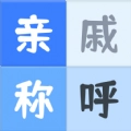 亲戚关系称呼syy手机最新版