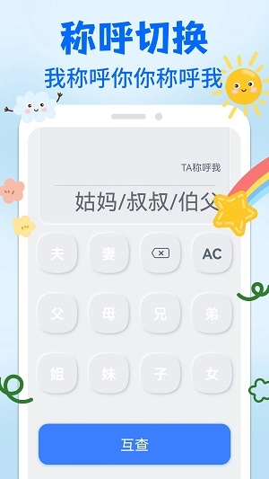 亲戚关系称呼syy手机最新版