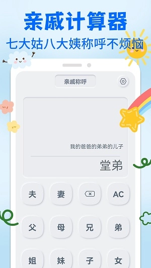 亲戚关系称呼syy手机最新版