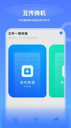 一键互传换机手机下载
