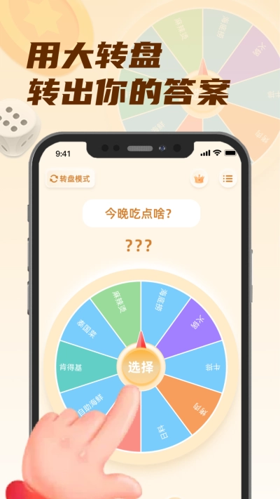 转盘小选择手机免费版图1