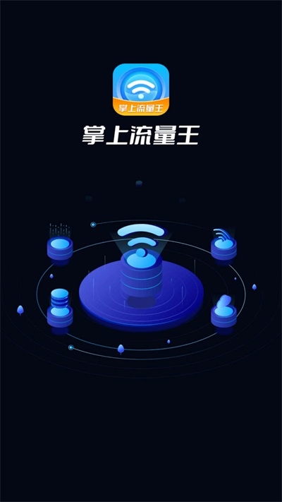 掌上流量王官方最新版