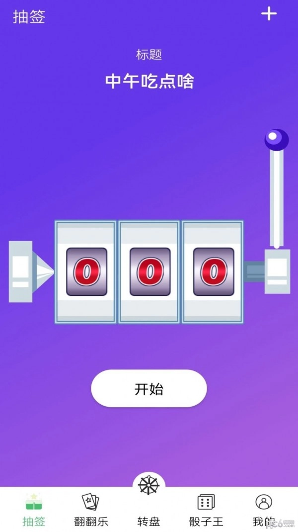 决策转盘安卓官方版图3
