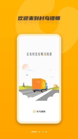 村鸟镖师安卓官方版图1