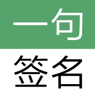 一句签名手机最新版