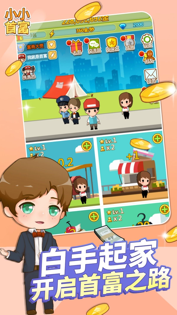 小小首富游戏安装包