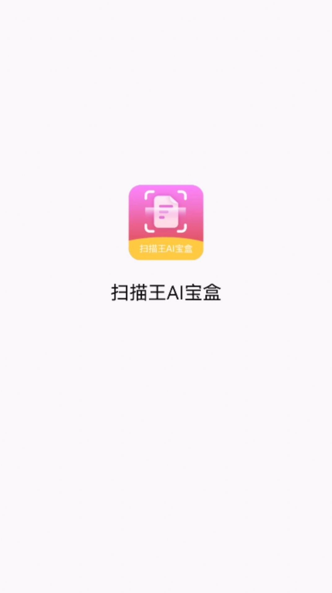 扫描王AI宝盒免费原版图2