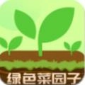 绿色菜园子安卓直装版