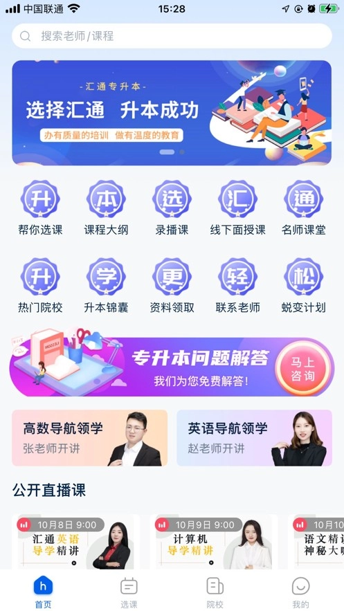汇通专升本手机免费版