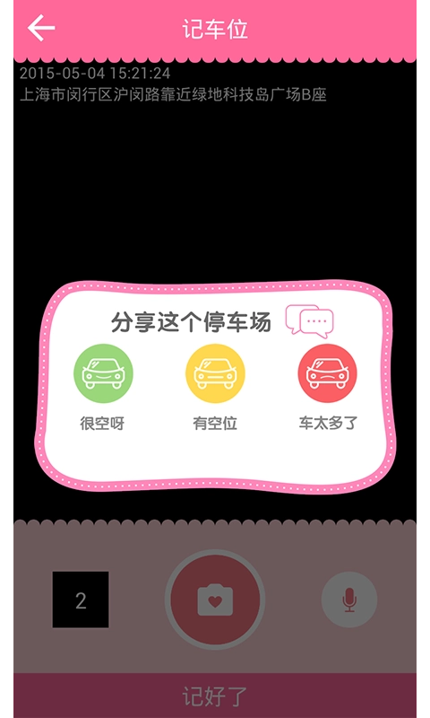 记车位最新版