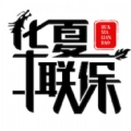 华夏联保空调安卓版