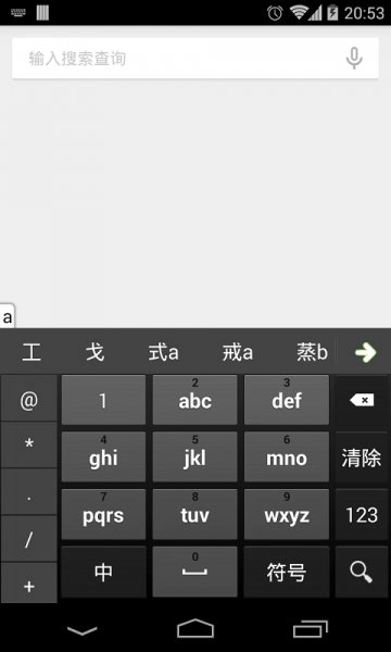 极速五笔输入法安卓官方版图1