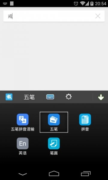 极速五笔输入法安卓官方版图2