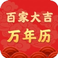 百家大吉万年历通用版