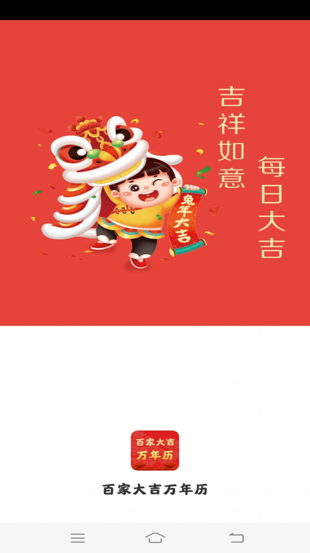 百家大吉万年历通用版