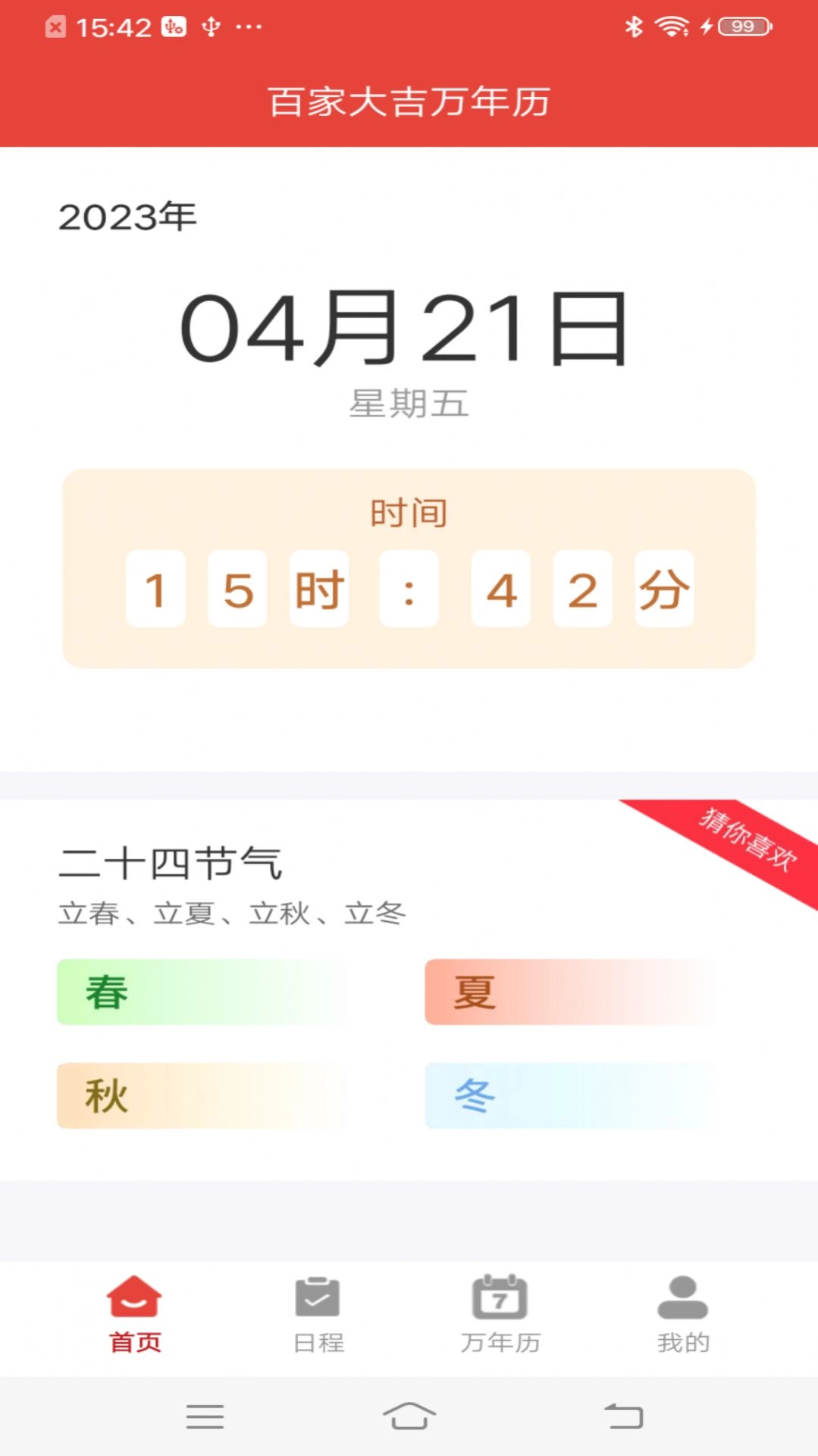 百家大吉万年历通用版