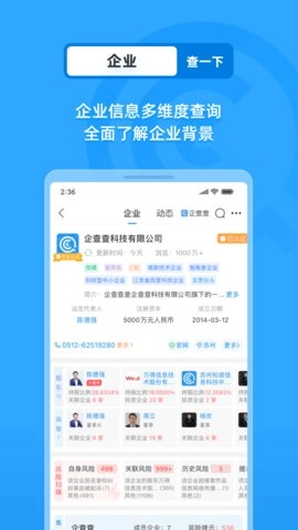 企查查软件安卓直装版