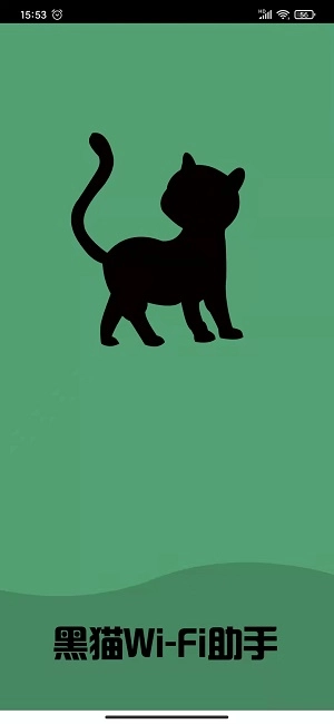 黑猫WiFi安卓官方版图2