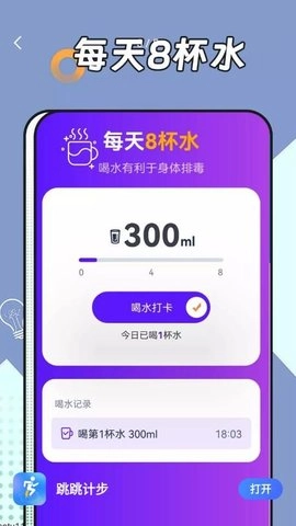 跳跳计步安卓直装版