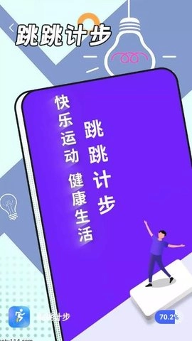 跳跳计步安卓直装版