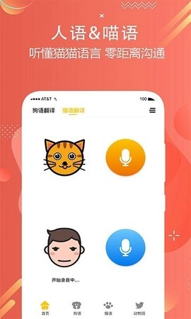 猫狗多语言交流器安卓免费版图1