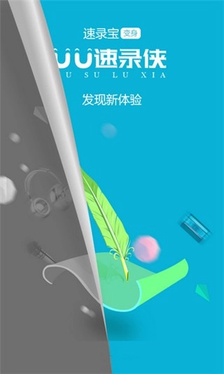 UU速录侠通用版