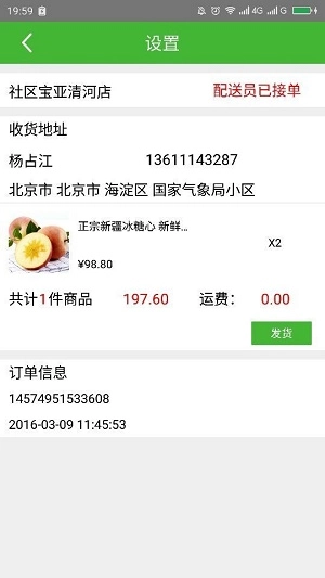 社区宝配送安卓版图1