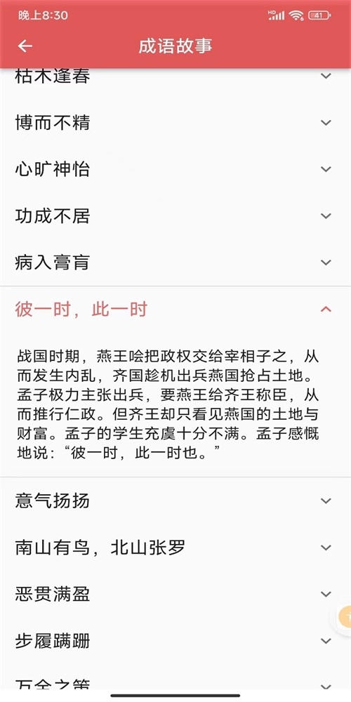 互联网成语知识查询平台安卓直装版