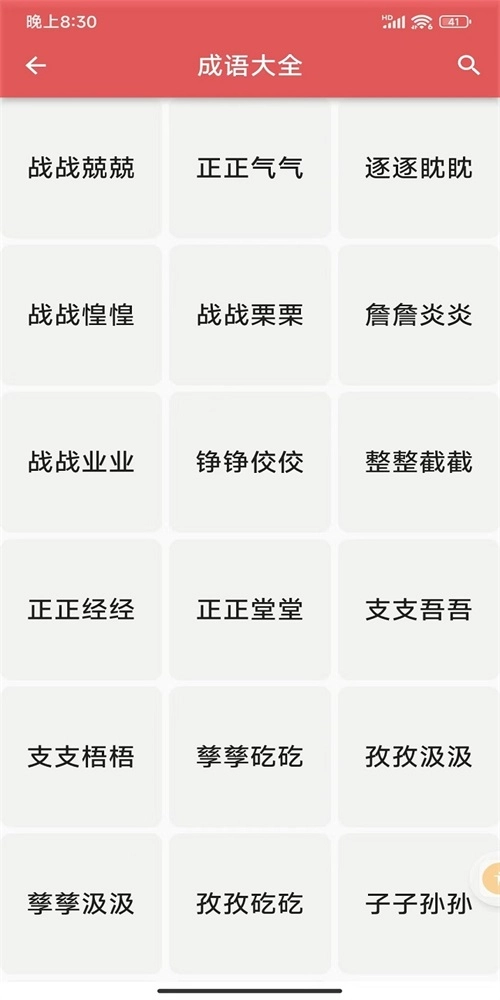 互联网成语知识查询平台安卓直装版